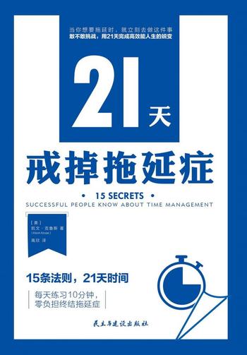 《21天戒掉拖延症》