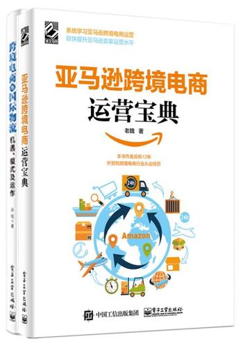 《亚马逊跨境电商运营宝典 +跨境电商与国际物流：机遇、模式及运作》