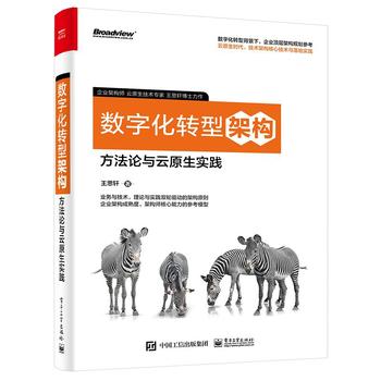 《数字化转型架构：方法论与云原生实践》