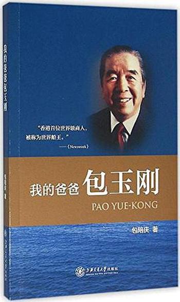 《我的爸爸包玉刚》