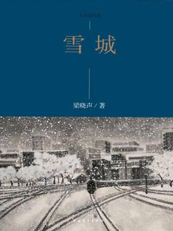 《雪城》[全2册]