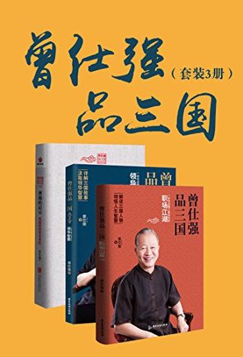 《曾仕强品三国》(套装共3册)