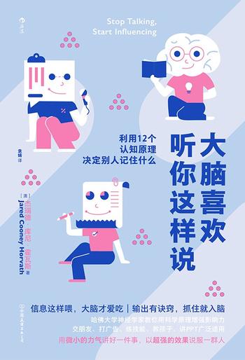 《大脑喜欢听你这样说》利用12个认知原理决定别人记住什么