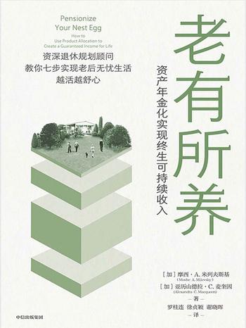 《老有所养》资产年金化实现终生可持续收入