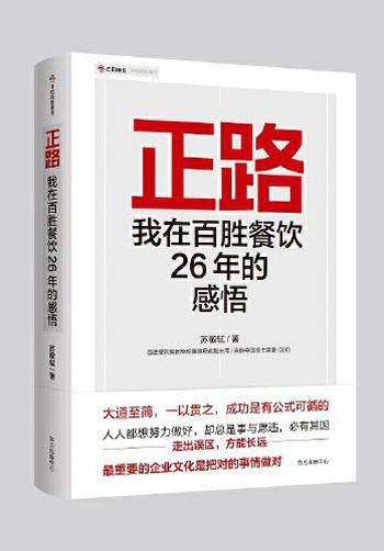 《正路》我在百胜餐饮26年的感悟