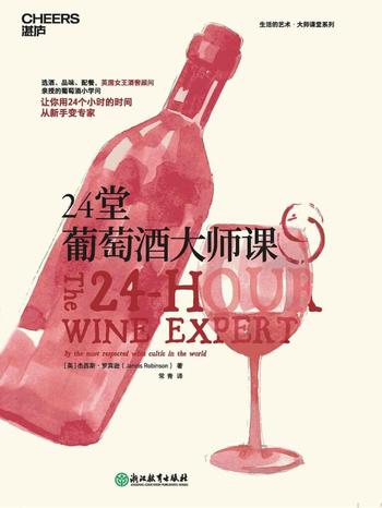 《24堂葡萄酒大师课》杰西斯·罗宾逊