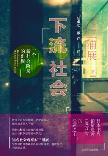 《下流社会》三浦展