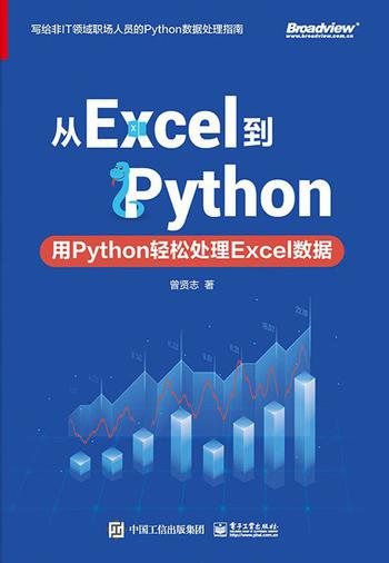 《从Excel到Python》用Python轻松处理Excel数据