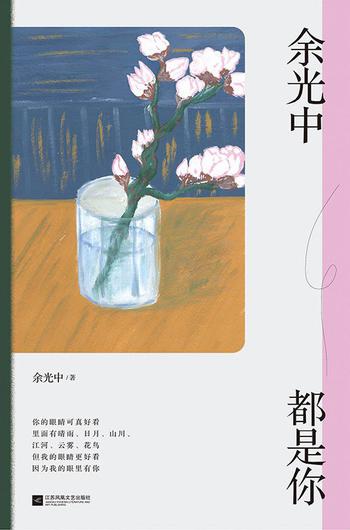 《余光中都是你》余光中