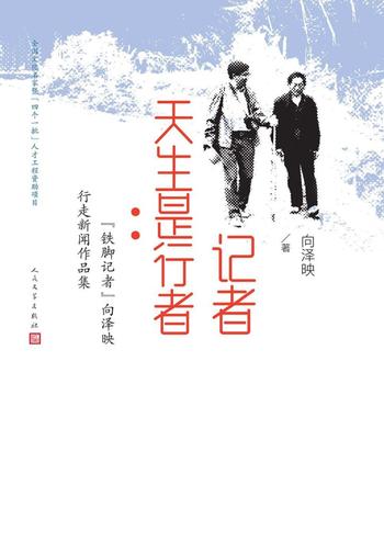 《记者天生是行者》“铁脚记者”向泽映行走新闻作品集