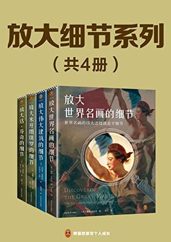 《放大细节系列套装》[套装全4册]