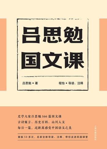 《吕思勉国文课》吕思勉