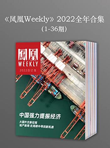 《凤凰Weekly》2022年全年合集（1-36期）