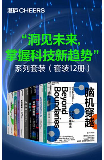 《“洞见未来，掌握科技新趋势”系列套装（套装12册）》