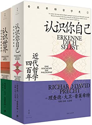 《普莱希特哲学史（套装共2册）》