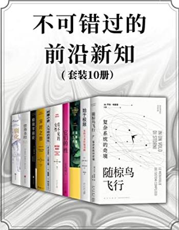 《不可错过的前沿新知（套装共10册）》