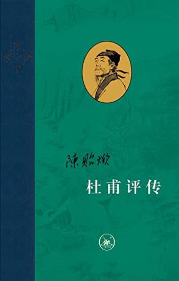 《杜甫评传（全三册）》