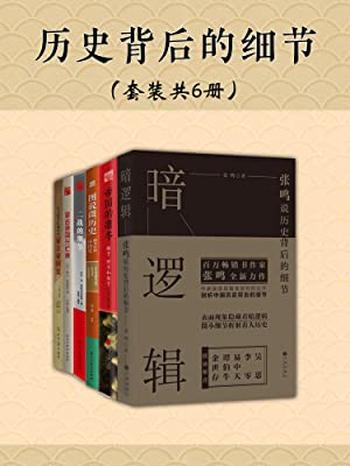 《历史背后的细节（套装共6册）》