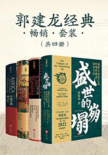 《郭建龙经典畅销套装（共四册）》