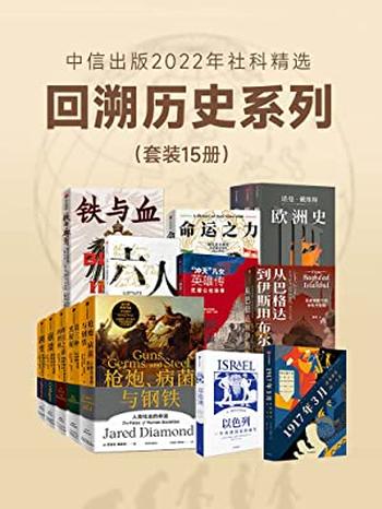 《中信出版2022年社科精选-回溯历史系列（套装共15册）》