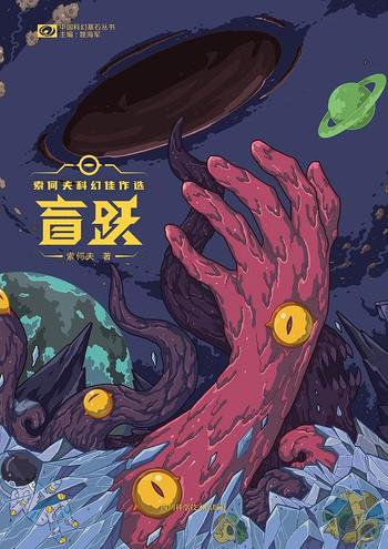 《盲跃：索何夫科幻佳作选》