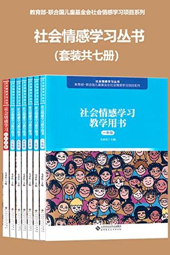 《社会情感学习丛书（套装共七册）》