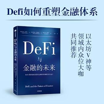 《DeFi与金融的未来》