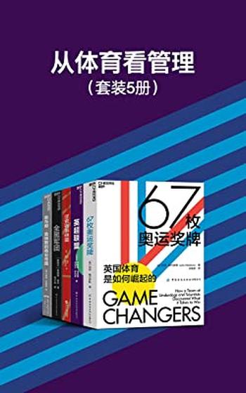 《从体育看管理（套装5册）》