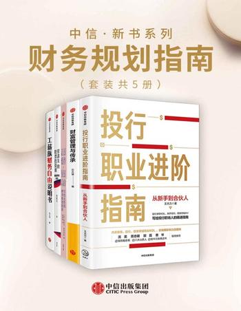 《中信·新书系列：财务规划指南（套装5册）》