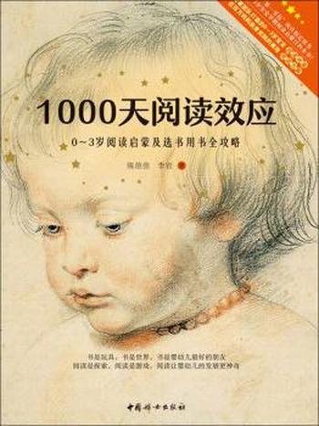 《1000天阅读效应03岁阅读启蒙及选书用书全攻略》