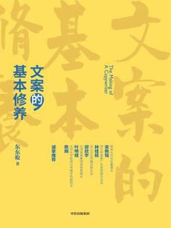 《文案的基本修养》东东枪/讲透广告创意与文案之道