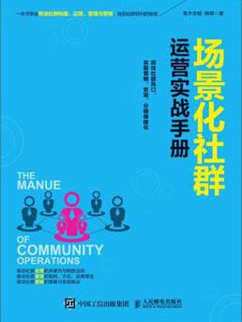 《场景化社群运营实战手册》