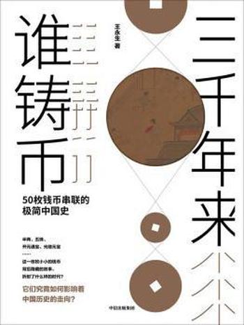 《三千年来谁铸币》/50枚钱币串联的极简中国史