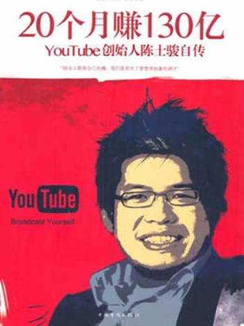 《20个月赚130亿》/YouTube联合创始人 讲述他人生经历