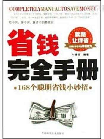 《省钱完全手册:168个聪明省钱小妙招》牛晓彦