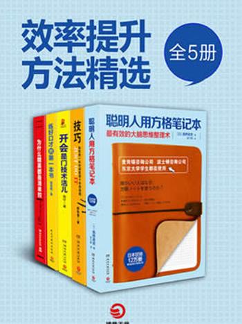 《职场开挂必读：高效人士手册（全5册）》