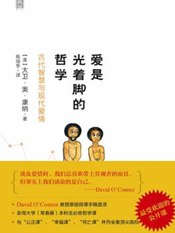 《新民说·爱是光着脚的哲学：古代智慧与现代爱情》