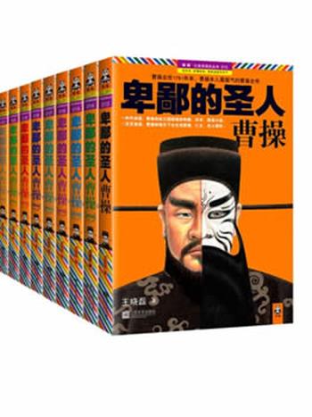 《卑鄙的圣人：曹操》全10册 共十本 合售 王晓磊著