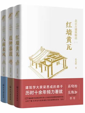 《北京古建筑物语》（套装3册）红墙黄瓦+晨钟暮鼓+八面来风