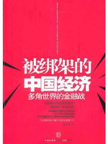 《被绑架的中国经济》 刘军洛著