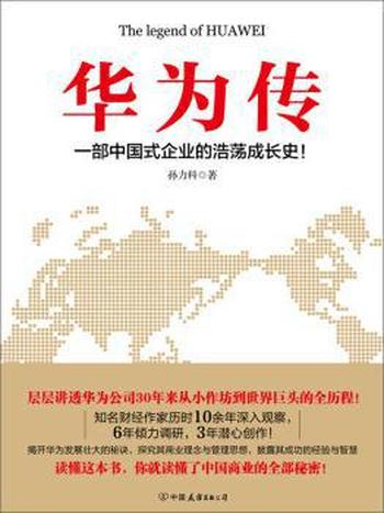 《华为传》孙力科/读懂本书你就读懂中国商业的全部秘密
