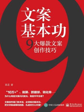 《文案基本功:9大爆款文案创作技巧》苏芯/文案实用指南