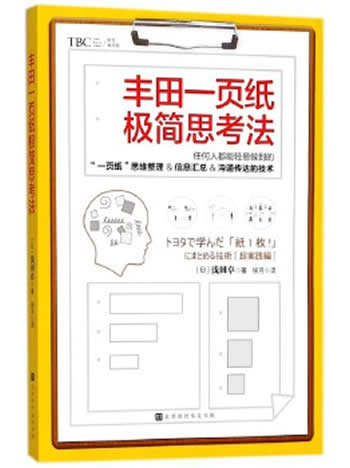 《丰田一页纸极简思考法》浅田卓/日本销量突破20万册