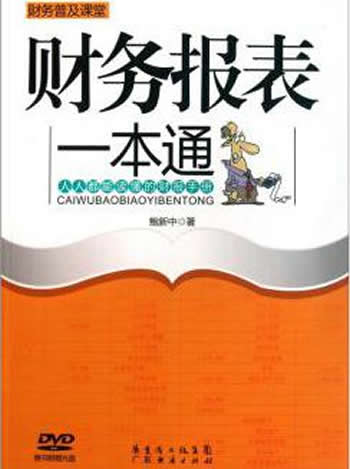 《财务报表一本通鲍新中》