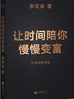 《让时间陪你慢慢变富定投改变命运！》