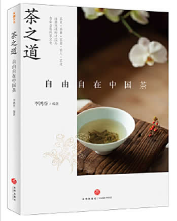 《茶之道:自由自在中国茶》