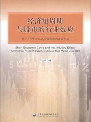 《经济短周期与股市的行业效应》基于1999年以来中国股市的实证分析卢文伟著