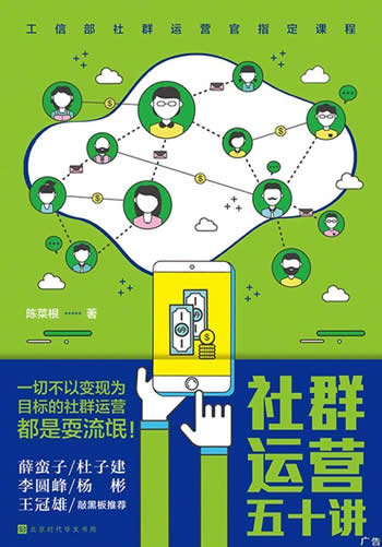 《社群运营五十讲:移动互联网时代社群变现的方法.技巧与实践》