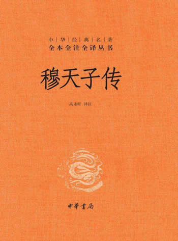《穆天子传》[全本全注全译]/是唯一流传至今的竹简古书