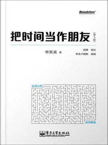 《把时间当作朋友》(第3版)